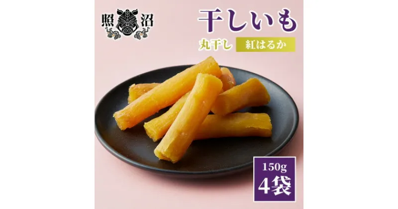 【ふるさと納税】干し芋　紅はるか　標準品丸干し150g×4袋【配送不可地域：離島】【1545567】