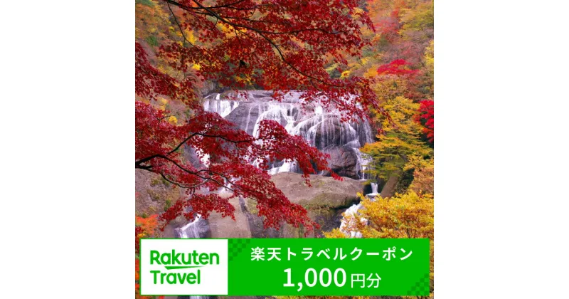 【ふるさと納税】茨城県大子町の対象施設で使える楽天トラベルクーポン 寄付額4,000円　クーポン1,000円分　【チケット】（BA001）