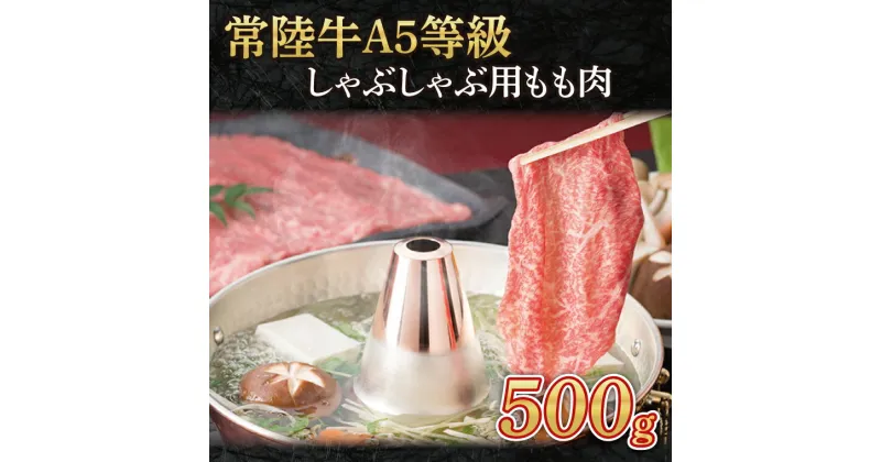 【ふるさと納税】常陸牛A5等級　しゃぶしゃぶ用500g(もも肉) （AC003）