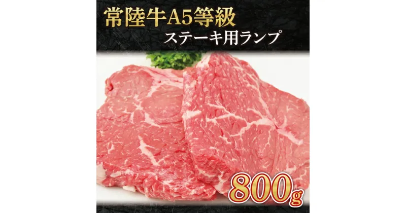 【ふるさと納税】常陸牛A5等級　ステーキ用800g（ランプ）（AC005）