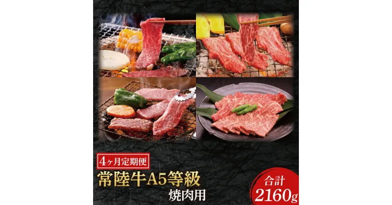 【ふるさと納税】【4ヶ月定期便】常陸牛A5等級　焼肉用（もも肉・ヒレ肉・ロース肉・ランプ肉）（AC020）