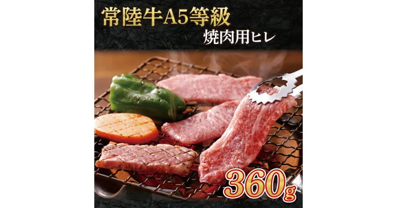 【ふるさと納税】常陸牛A5等級　焼肉用360g（ヒレ）（AC007）