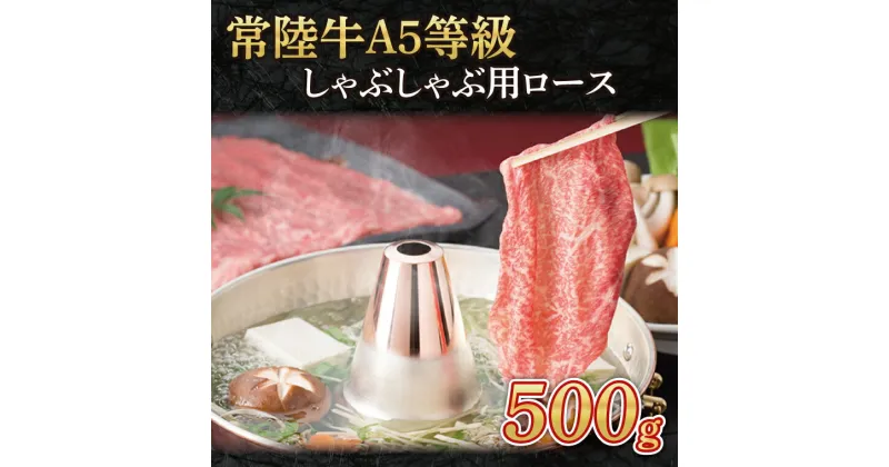 【ふるさと納税】常陸牛A5等級　しゃぶしゃぶ用500g（ロース）（AC010）