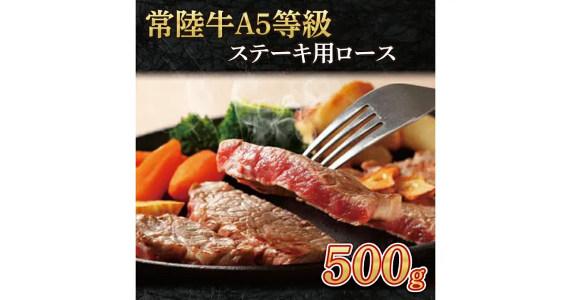 【ふるさと納税】常陸牛A5等級　ステーキ用500g（ロース）（AC011）