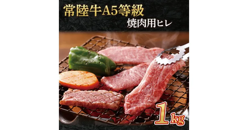 【ふるさと納税】常陸牛A5等級　焼肉用1kg（ヒレ）（AC013）