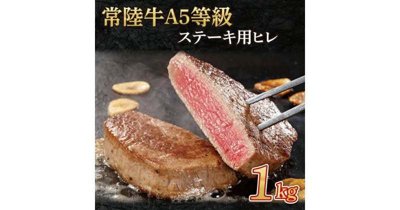 【ふるさと納税】常陸牛A5等級　ステーキ用1kg（ヒレ）（AC014）