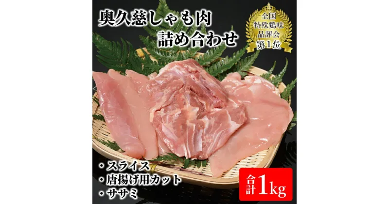 【ふるさと納税】奥久慈しゃも肉詰め合わせ（正肉スライス400g・唐揚げ用カット200g・ササミ400g）（AR001-1）