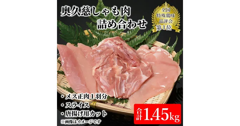 【ふるさと納税】奥久慈しゃも肉詰め合わせ（メス正肉1羽分850g・正肉スライス400g・唐揚げ用カット200g）（AR008）