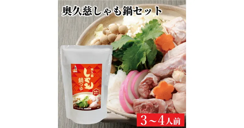 【ふるさと納税】奥久慈しゃも鍋セット(3～4人前) お肉 鶏肉 軍鶏 ささみ もも肉 むね肉（AR013）