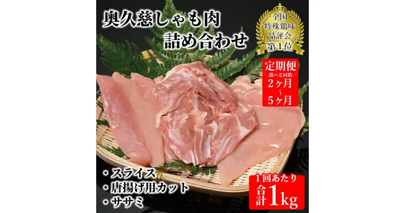 【ふるさと納税】【選べる】【定期便】奥久慈しゃも肉（正肉スライス・唐揚げ用・ササミ）（AR002）