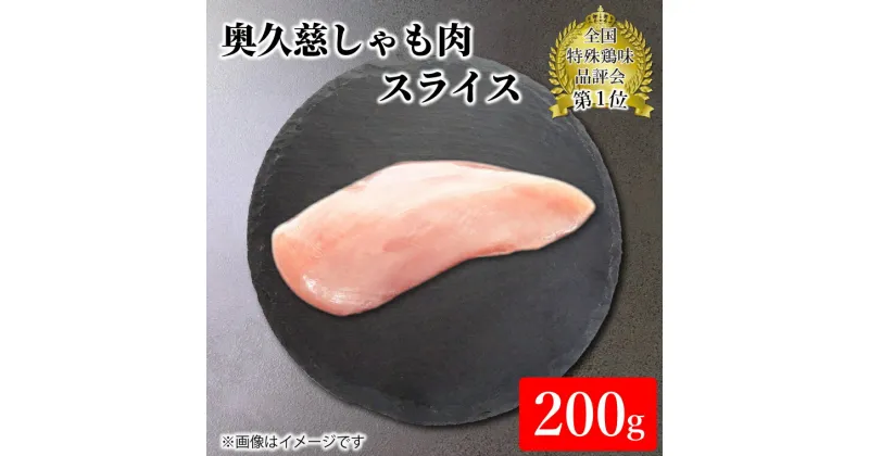 【ふるさと納税】奥久慈しゃも肉（正肉スライス約200g）（AR006）