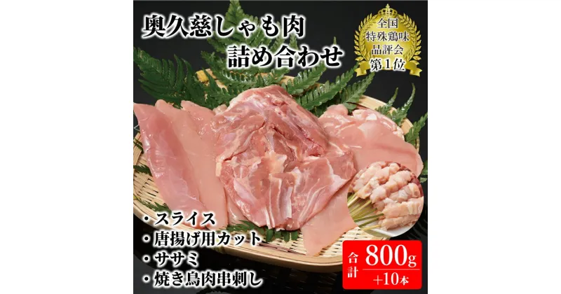 【ふるさと納税】奥久慈しゃも肉詰め合わせ（正肉スライス200g・唐揚げ用カット400g・ササミ200g・焼き鳥肉串刺し10本入り）（AR007）