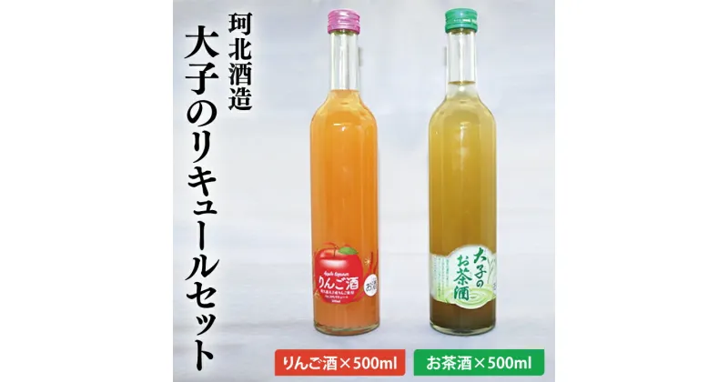 【ふるさと納税】珂北酒造 大子のリキュールセット (りんご酒500ml・お茶酒500ml)（AS001）