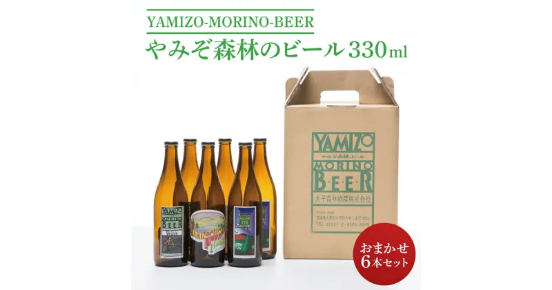 【ふるさと納税】やみぞ森林（もり）のビール 330ml おまかせ6本セット（AB001-1）