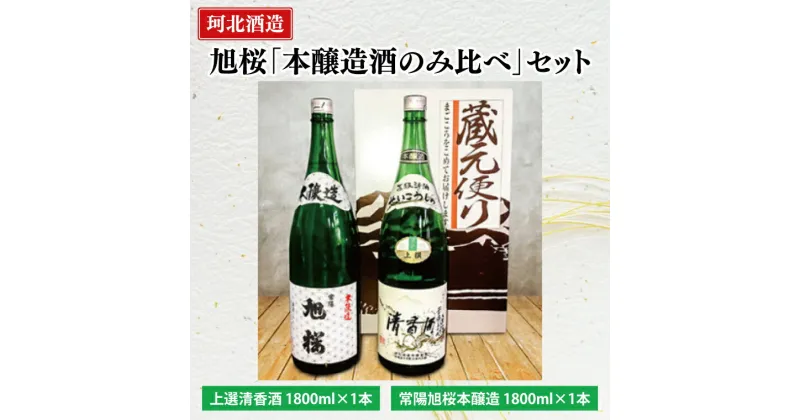 【ふるさと納税】珂北酒造　旭桜「本醸造酒のみ比べ」セット　上選清香酒・常陽旭桜本醸造(各1800mlx2本)（AS002）