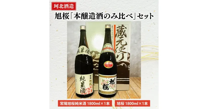 【ふるさと納税】珂北酒造　旭桜「本醸造酒のみ比べ」セット　常陽旭桜純米酒・旭桜(各1800mlx2本)（AS003）