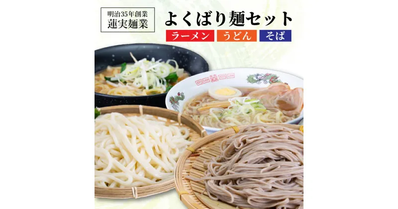 【ふるさと納税】創業明治35年蓮実麺業のよくばり麺セット（ラーメン・うどん・そば）（AW001）