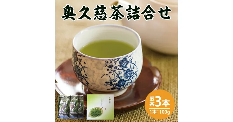 【ふるさと納税】奥久慈茶詰合せ 煎茶100g×3本（AE001）