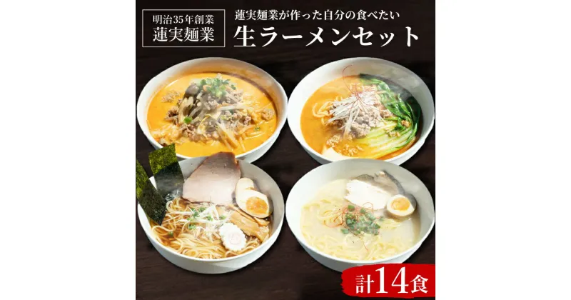 【ふるさと納税】蓮実麺業が作った自分の食べたい生ラーメンセット（AW003）