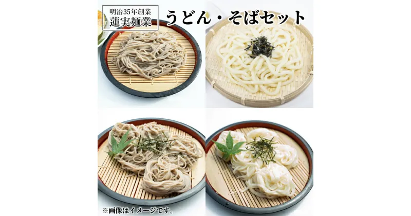 【ふるさと納税】創業明治35年蓮実麺業のうどん・そばセット（AW004）