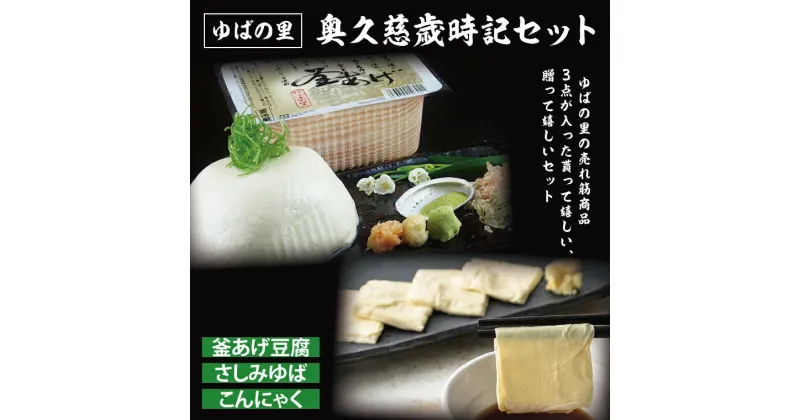 【ふるさと納税】ゆばの里「奥久慈歳時記セット」 (釜あげ豆腐・さしみゆば・こんにゃく)（AF001）