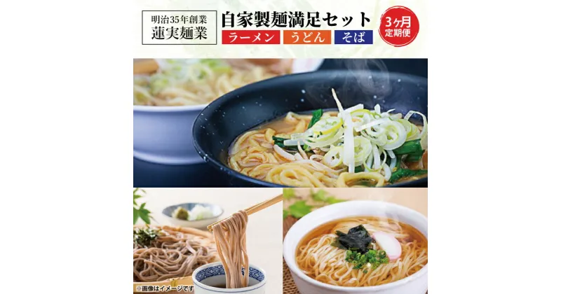 【ふるさと納税】【3ヶ月定期便】蓮実麺業の自家製麺満足セット ラーメン そば うどん（AW005）