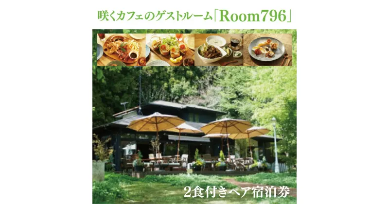 【ふるさと納税】滞在を体験に♪ 咲くカフェのゲストルーム「Room796」2食付きペア宿泊券（BD001）