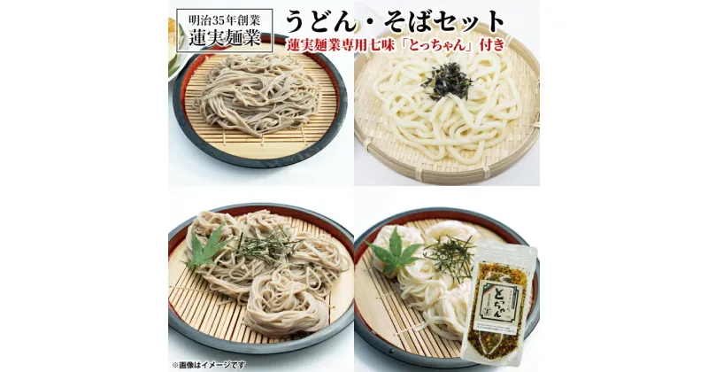 【ふるさと納税】創業明治35年蓮実麺業のうどん・そばセット　蓮実麺業専用七味「とっちゃん45g×1袋」付き 麺類 蕎麦（AW008）