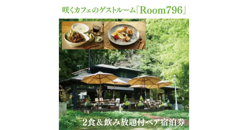 【ふるさと納税】滞在を体験に♪ 咲くカフェのゲストルーム「Room796」2食＆飲み放題付ペア宿泊券（BD003）