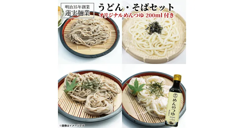 【ふるさと納税】創業明治35年蓮実麺業のうどん・そばセット　オリジナルめんつゆ200ml付き 麺類 蕎麦（AW009）