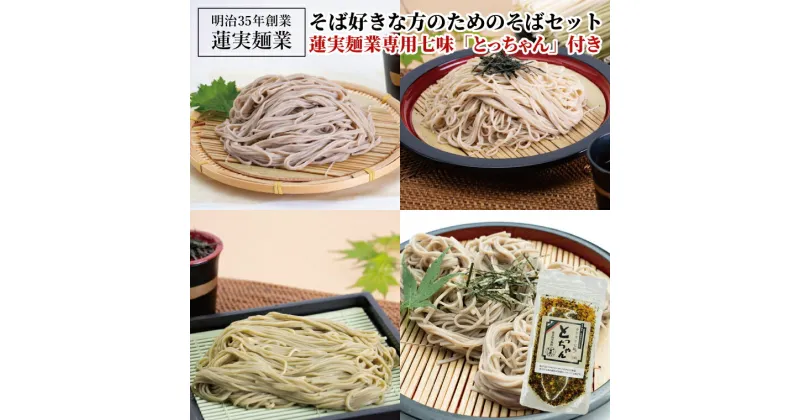 【ふるさと納税】そば好きな方のためのそばセット　蓮実麺業専用七味「とっちゃん45g×1袋」付き 麺類 蕎麦（AW010）