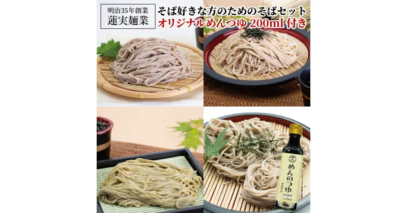 【ふるさと納税】そば好きな方のためのそばセット　オリジナルめんつゆ200ml付き 麺類 蕎麦（AW011）