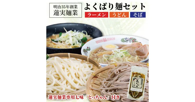 【ふるさと納税】創業明治35年蓮実麺業のよくばり麺セット　蓮実麺業専用七味「とっちゃん45g×1袋」付き 麺類 ラーメン（AW012）