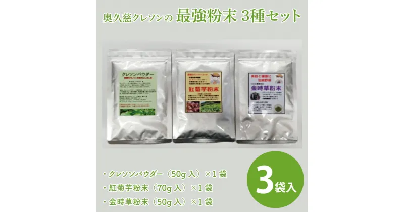 【ふるさと納税】奥久慈 クレソンの最強粉末3種セット (クレソン50g・キクイモ70g・キンジソウ50g)（BE004）