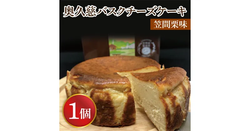 【ふるさと納税】奥久慈バスクチーズケーキ 1個 【笠間栗】 大子産のお米を使用したグルテンフリーのチーズケーキ（BF005）