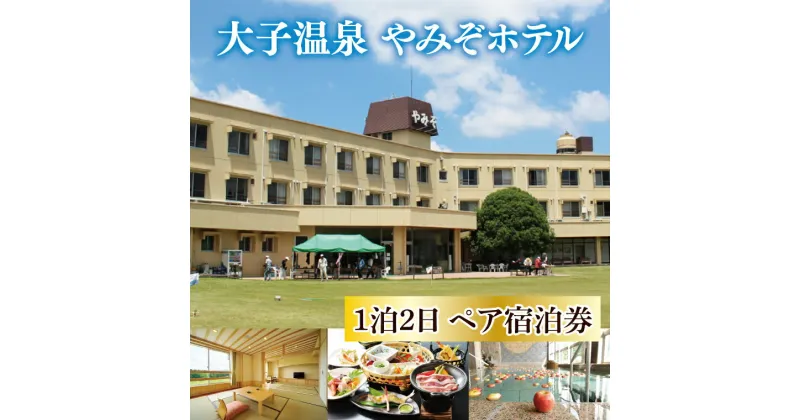 【ふるさと納税】大子温泉 やみぞホテル 1泊2日 ペア宿泊券（AO001）