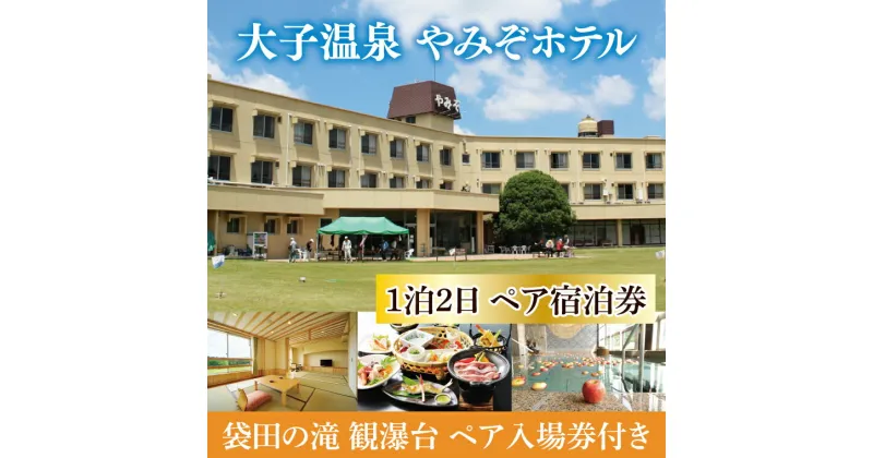 【ふるさと納税】大子温泉 やみぞホテル 1泊2日 ペア宿泊券＋袋田の滝 観瀑台 ペア入場券（AO002）