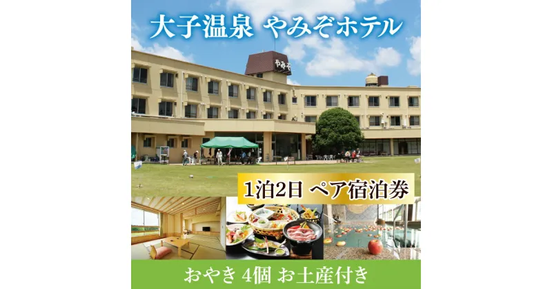 【ふるさと納税】大子温泉 やみぞホテル 1泊2日 ペア宿泊券＋おやき 4個 お土産付き（AO003）