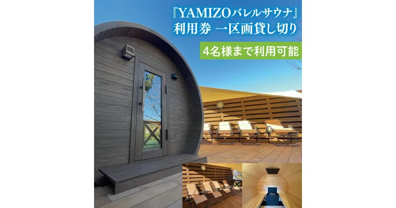 【ふるさと納税】『YAMIZOバレルサウナ』利用券 一区画貸し切り【4名様まで利用可能】（AO004）