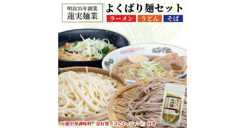 【ふるさと納税】創業明治35年蓮実麺業のよくばり麺セット　万能中華調味料「是好醤（コレイージャン）」60g×1袋付き 麺類 ラーメン（AW013）