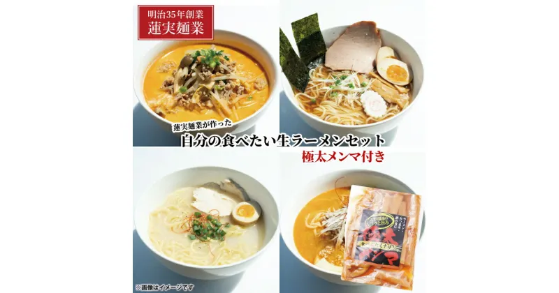 【ふるさと納税】蓮実麺業が作った自分の食べたい生ラーメンセット　極太メンマ300g付き 麺類 ラーメン（AW014）