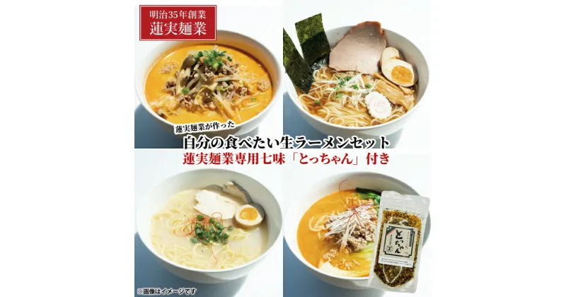 【ふるさと納税】蓮実麺業が作った自分の食べたい生ラーメンセット　蓮実麺業専用七味「とっちゃん45g×1袋」付き 麺類 ラーメン（AW015）