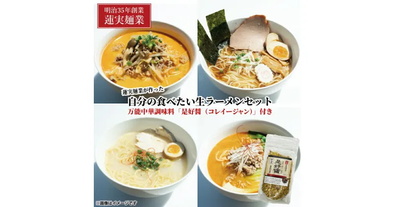 【ふるさと納税】蓮実麺業が作った自分の食べたい生ラーメンセット　万能中華調味料「是好醤（コレイージャン）」60g×1袋付き 麺類 ラーメン（AW016）