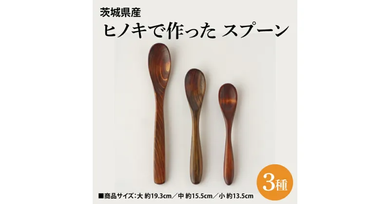 【ふるさと納税】茨城県産 ヒノキで作った スプーン 3種 大子漆を使用ひのき ヒノキ 漆塗り(BH002)