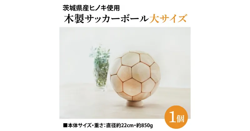 【ふるさと納税】木製サッカーボール【大】（直径約22cm） ヒノキ台座付き インテリア 飾り ひのき(BH005)