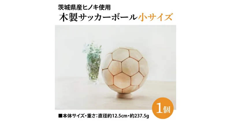 【ふるさと納税】木製サッカーボール【小】（直径約12.5cm） ヒノキ台座付き インテリア 飾り ひのき(BH007)