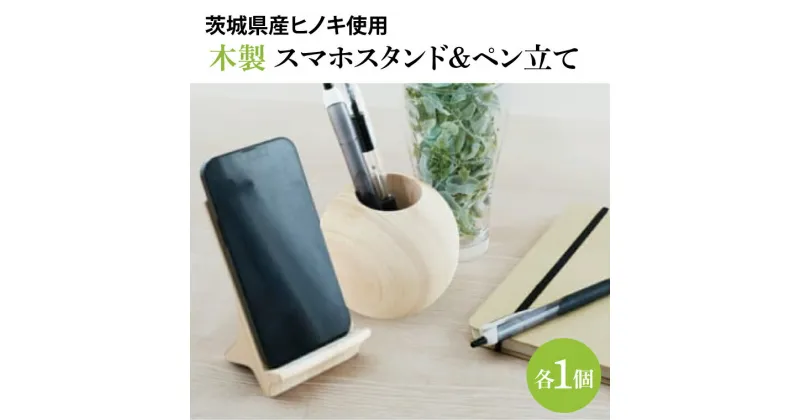 【ふるさと納税】木製 スマホスタンド＆ペン立て【ヒノキ】 文具 インテリア ひのき(BH008)