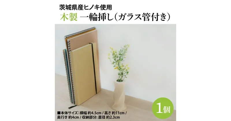 【ふるさと納税】木製 一輪挿し（ガラス管付き） ヒノキ 花瓶 フラワーベース インテリア(BH009)