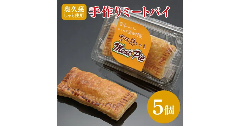 【ふるさと納税】農家レストラン 奥久慈しゃも 手作り ミートパイ 5個 真空パック（BK002）