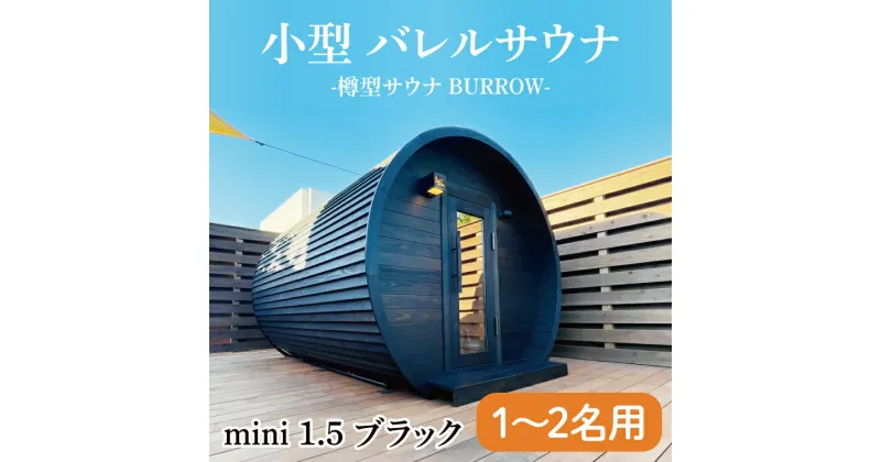 【ふるさと納税】小型 バレルサウナ 樽型サウナ BURROW mini 1.5 ブラック 茨城県 八溝檜 銘木 常陸檜使用(BO001)